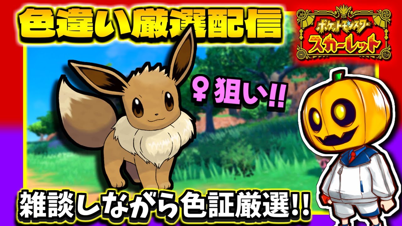 【ポケモンSV】激レアイーブイ出現!! ♀色証イーブイを目指して雑談しながら色違い厳選配信!!【ポケモン】【色違い厳選】【色違いポケモン】【藍の円盤】