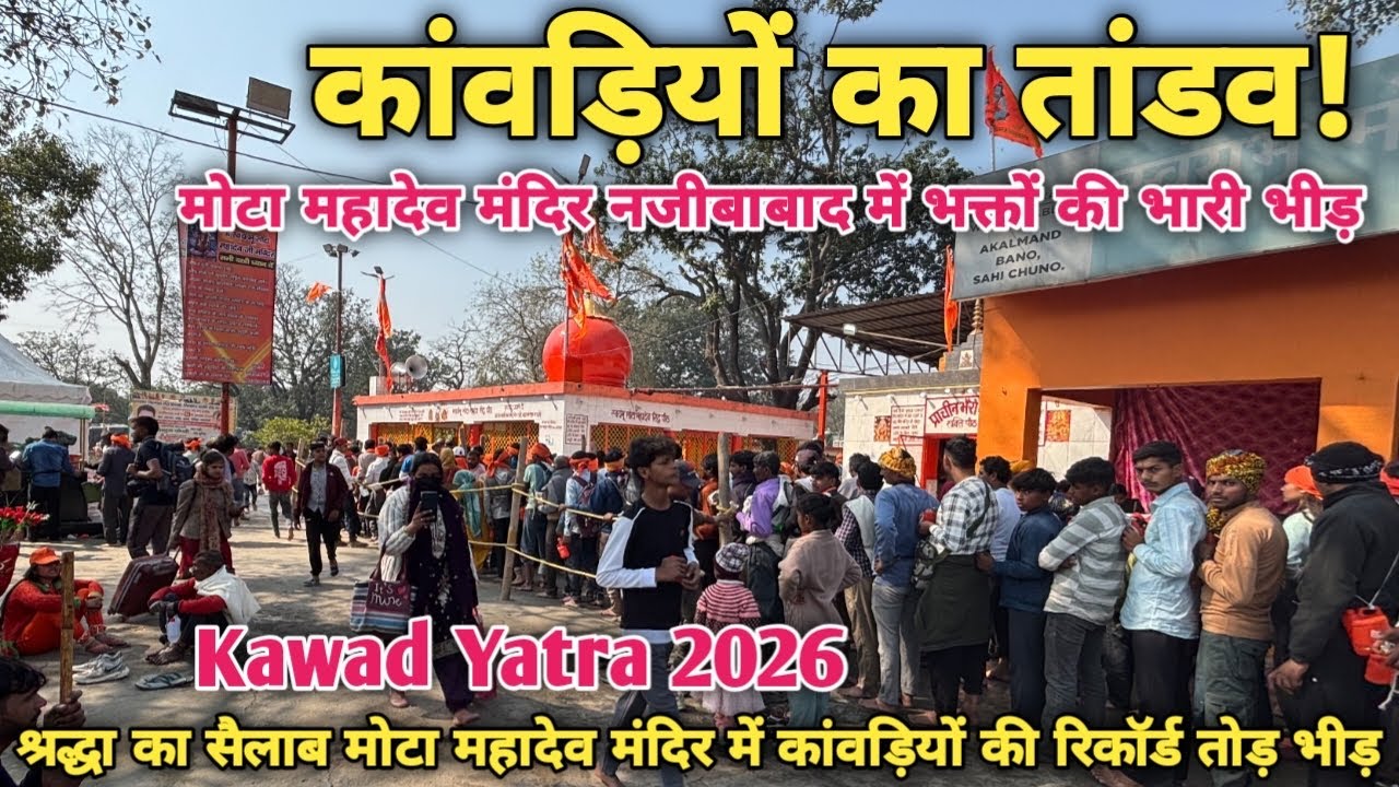 नजीबाबाद मोटा महादेव मंदिर में उमड़ा शिव भक्तों का जनसैलाब| Kawad Yatra 2026|