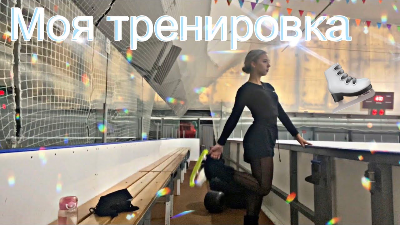ВОЗВРАЩЕНИЕ НА ЛЕД⛸️🤍Моя тренировка по фигурному катанию🪽Alenka fk💕