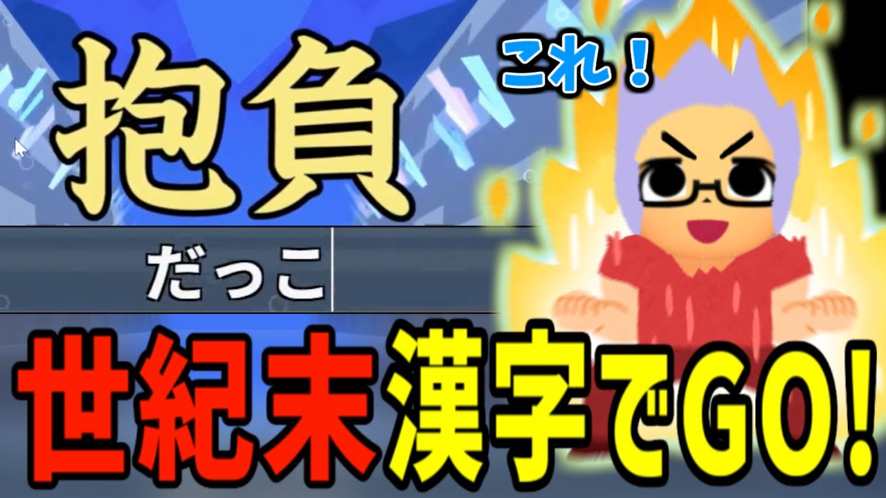 【帰ってきた】ぱーぷるによる世紀末漢字でGO！【ぱーぷる切り抜き】【漢字でGO！】