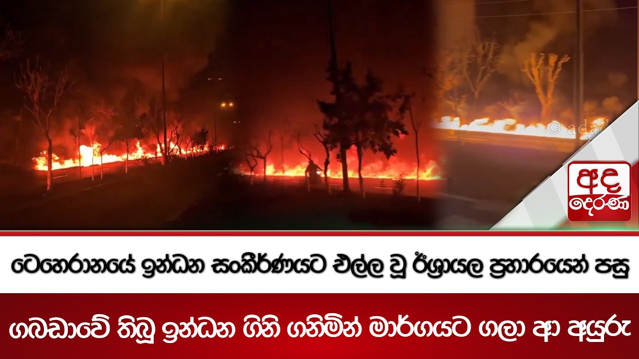 ටෙහෙරානයේ ඉන්ධන සංකීර්ණයට එල්ල වූ ඊශ්‍රායල ප්‍රහාරයෙන් පසු ඉන්ධන ගිනි ගනිමින් මාර්ගයට ගලා ආ අයුරු