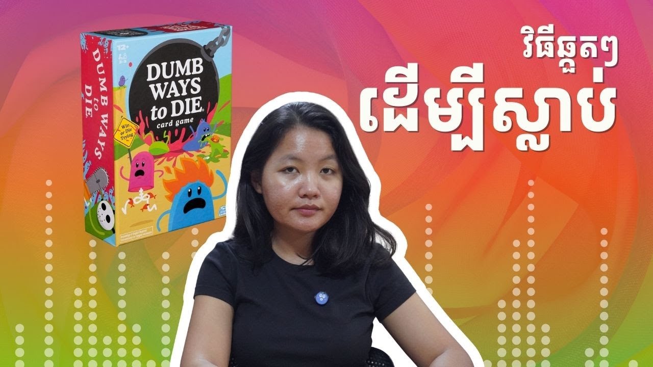 How to Play Dumb Ways to Die in Khmer - របៀបលេងហ្គេម Dumb Ways to Die ជាភាសាខ្មែរ #boardgamekhmer