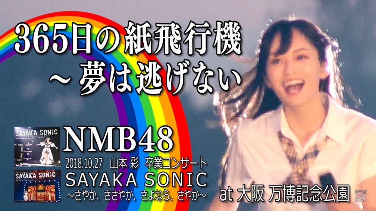 山本彩さんゆかりある歌を届けたい！～NMB48 「365日の紙飛行機」 「夢は逃げない」～「本編＆推しカメラ」ディレクターズカット　2018年10月 山本彩卒業コンサートより　※大阪・万博記念公園にて