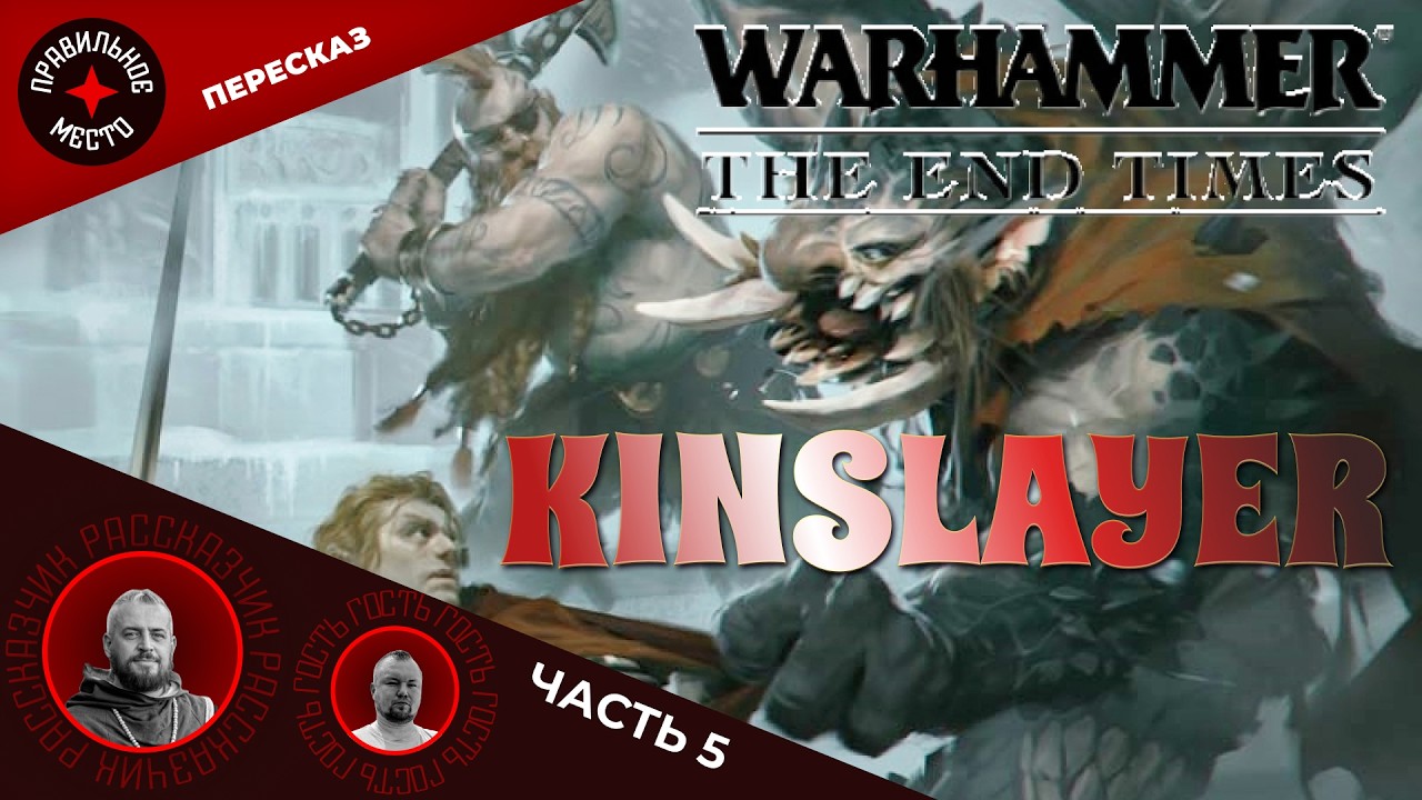 Убийца Родичей (Kinslayer), Часть 5