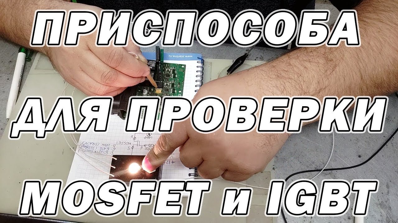 Приспособление для проверки MOSFET и IGBT своими руками | Сергей Штыфан