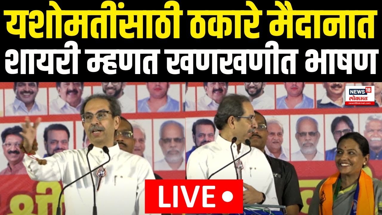 Uddhav Thackeray On Congress LIVE | Yashomati Thakur | शायरी म्हणत खणखणीत भाषण |Maharashtra Election