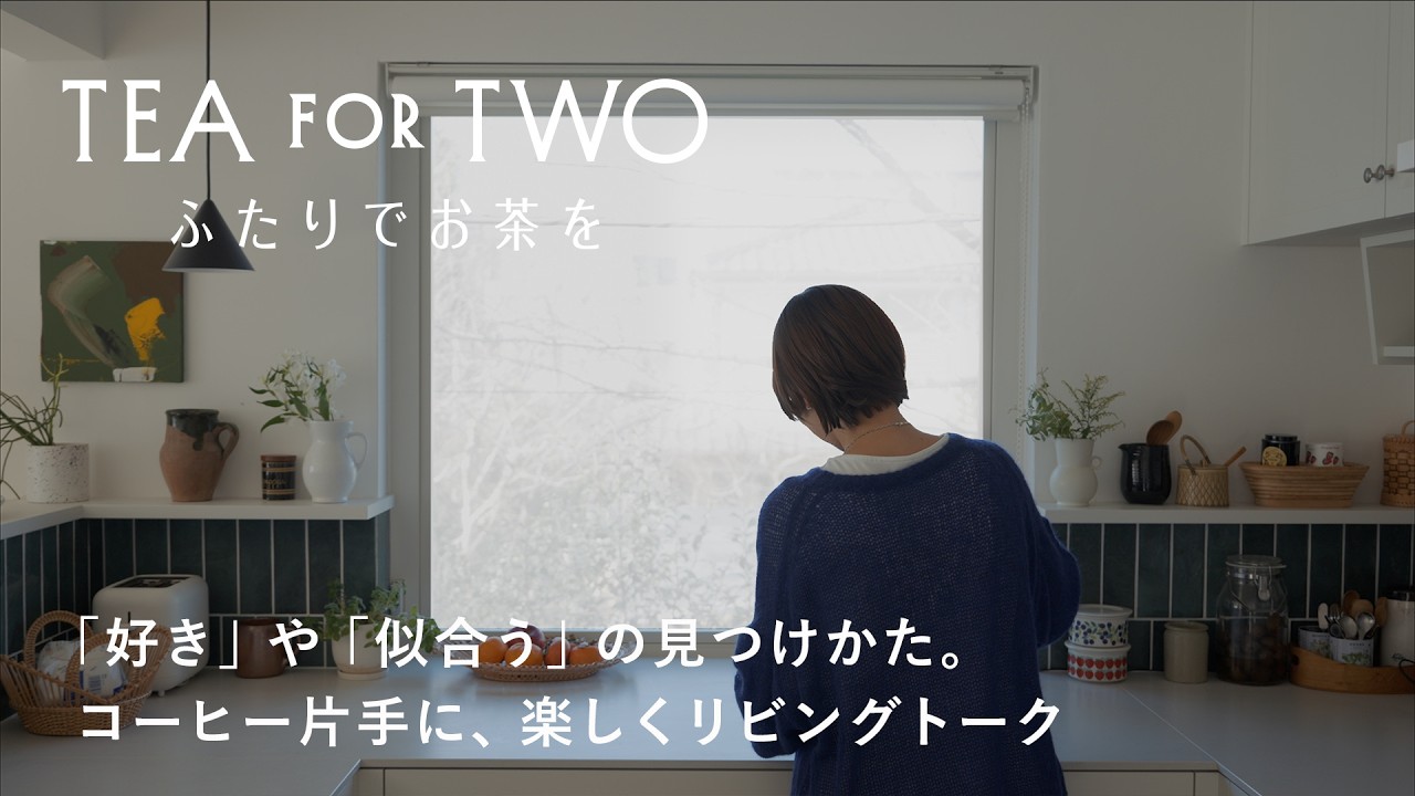 「好き」＝ラクかどうか？ 「似合う」ってどう見つける？ コーヒー片手に、リビングトーク。【TEA FOR TWO ふたりでお茶を】vol.01前編｜ゲスト：ビューティーライターAYANAさん