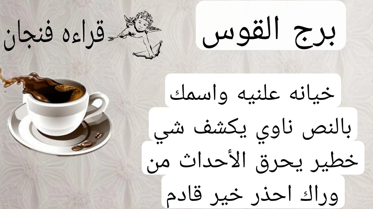 برج القوس لهذا اليوم💜خيانه علنيه واسمك بالنص ناوي يكشف شي خطير يحرق الأحداث من وراك احذر خير قادم