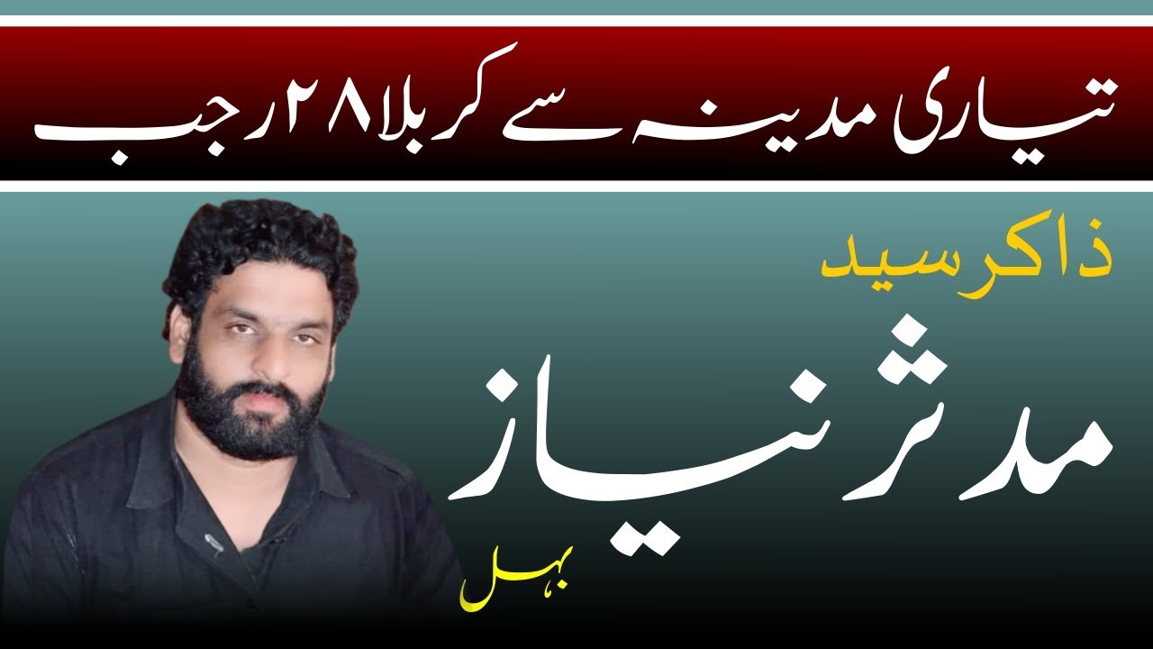 Zakir Mudassar Niaz Shah Behal | تیاری مدینہ سے کربلا28  رجب