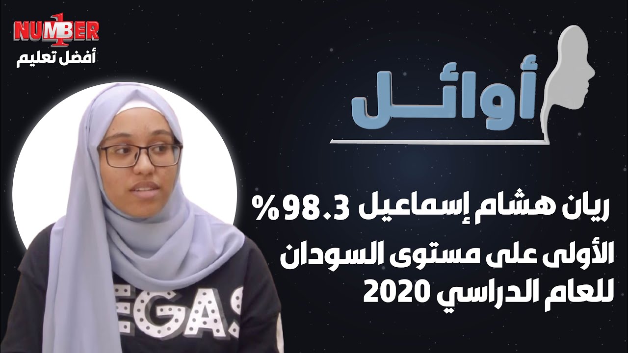 أوائل | ريان هشام إسماعيل سري 98.3 %