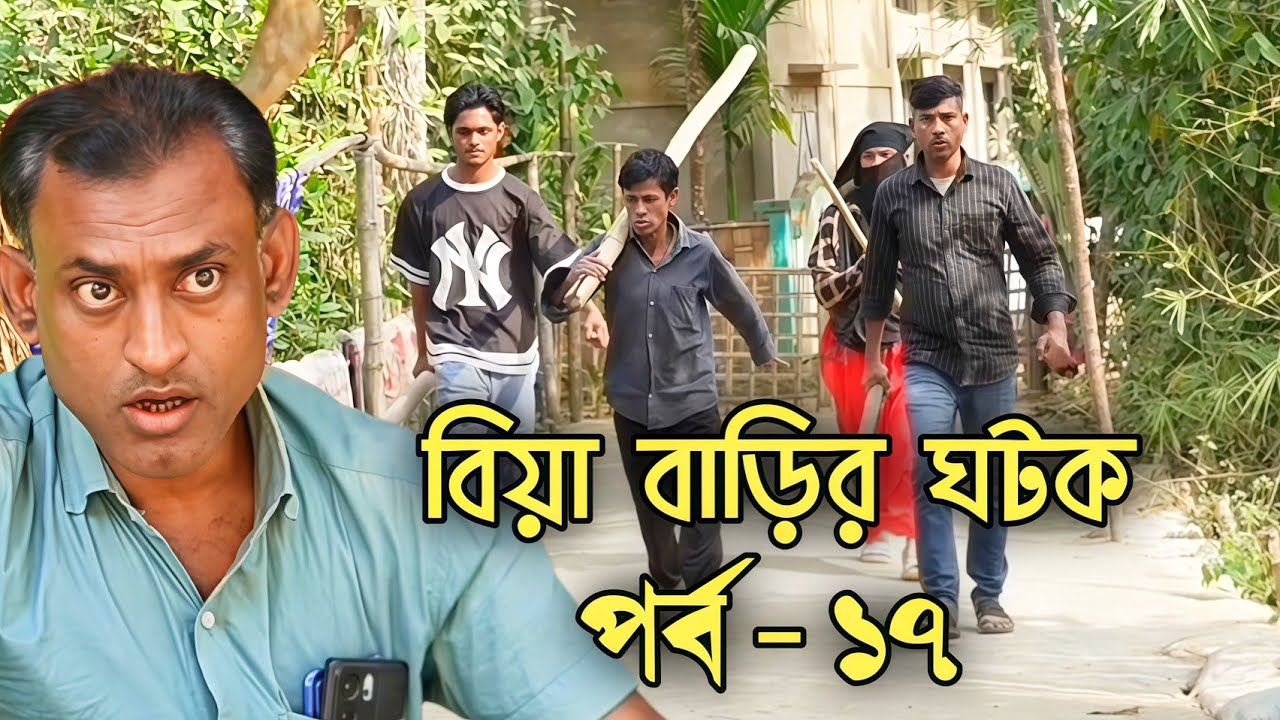 বিয়া বাড়ির ঘটক 😂 | পর্ব - ১৭ | Biya Barir Gotok | বরাকের আঞ্চলিক কমেডি | ERN Comedy