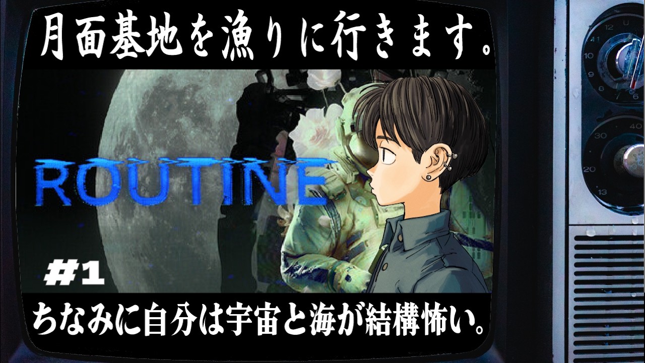 【987日目】 ネタバレ注意 #1 ROUTINE【毎日配信】