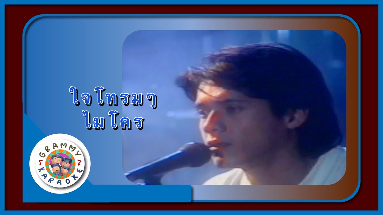 คาราโอเกะ ใจโทรม ๆ - ไมโคร