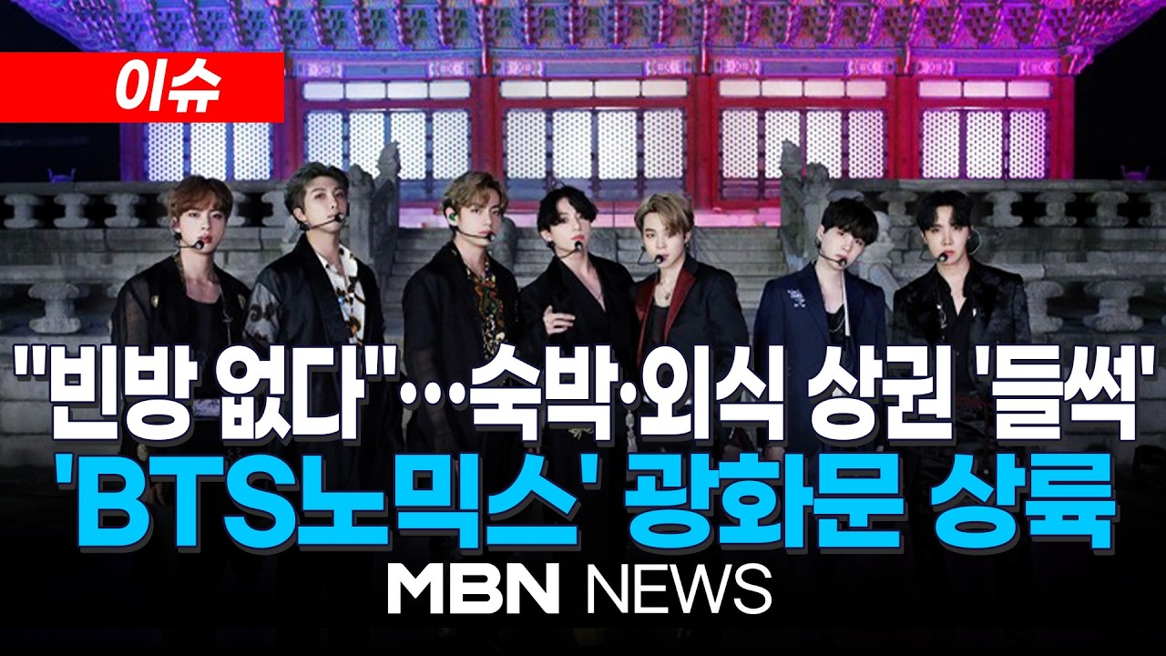 [이슈] 'BTS 노믹스' 광화문 상륙…1박 500만원 호텔도 