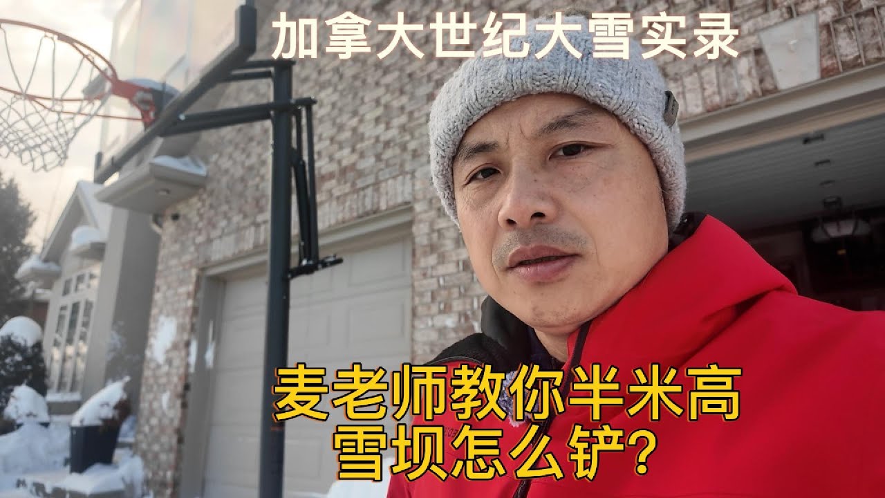 加拿大世纪大雪实录！麦老师教你半米高雪坝怎么铲？在加拿大你必须学会的铲雪生存技能