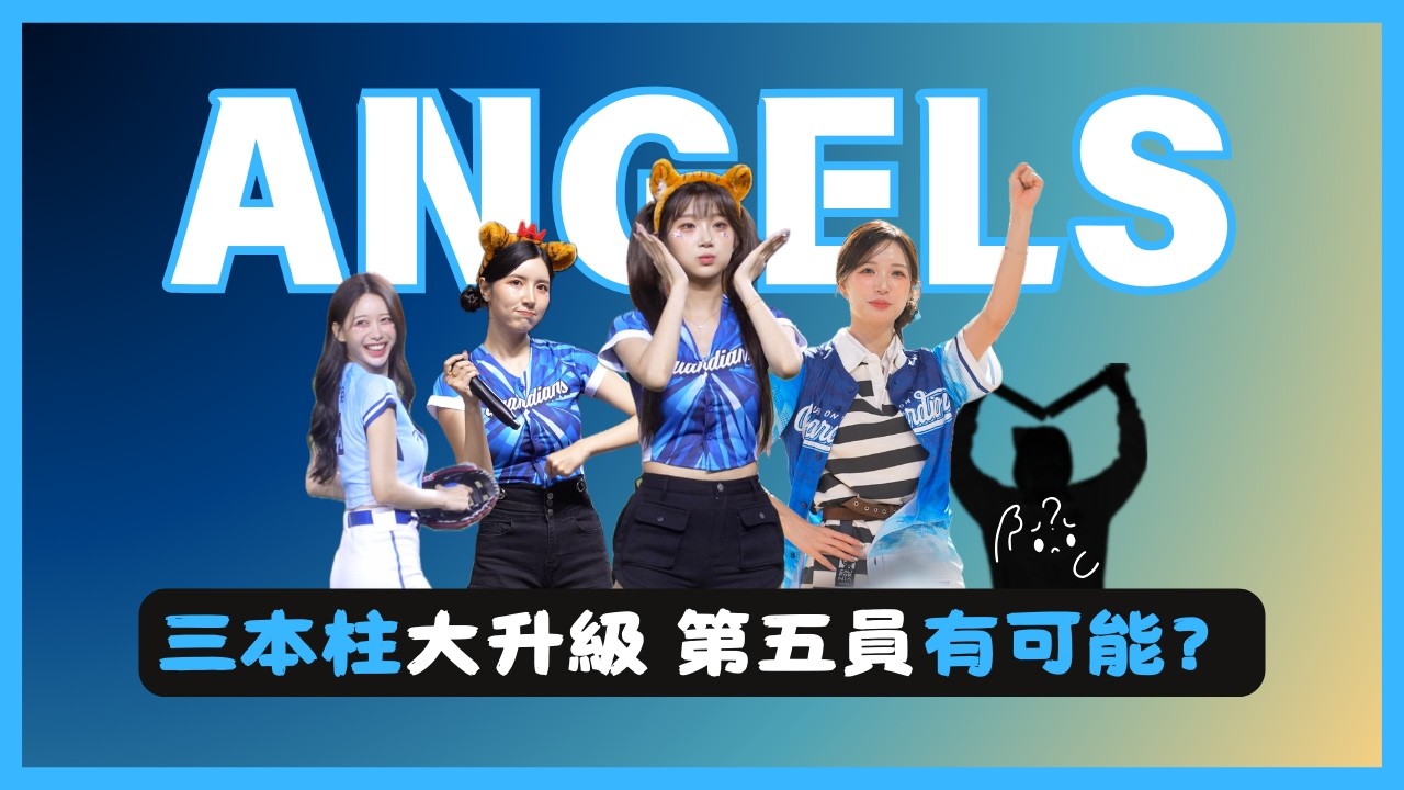 珠珢晧禎都官宣！富邦四人陣容？還是有機會直接來到五人！