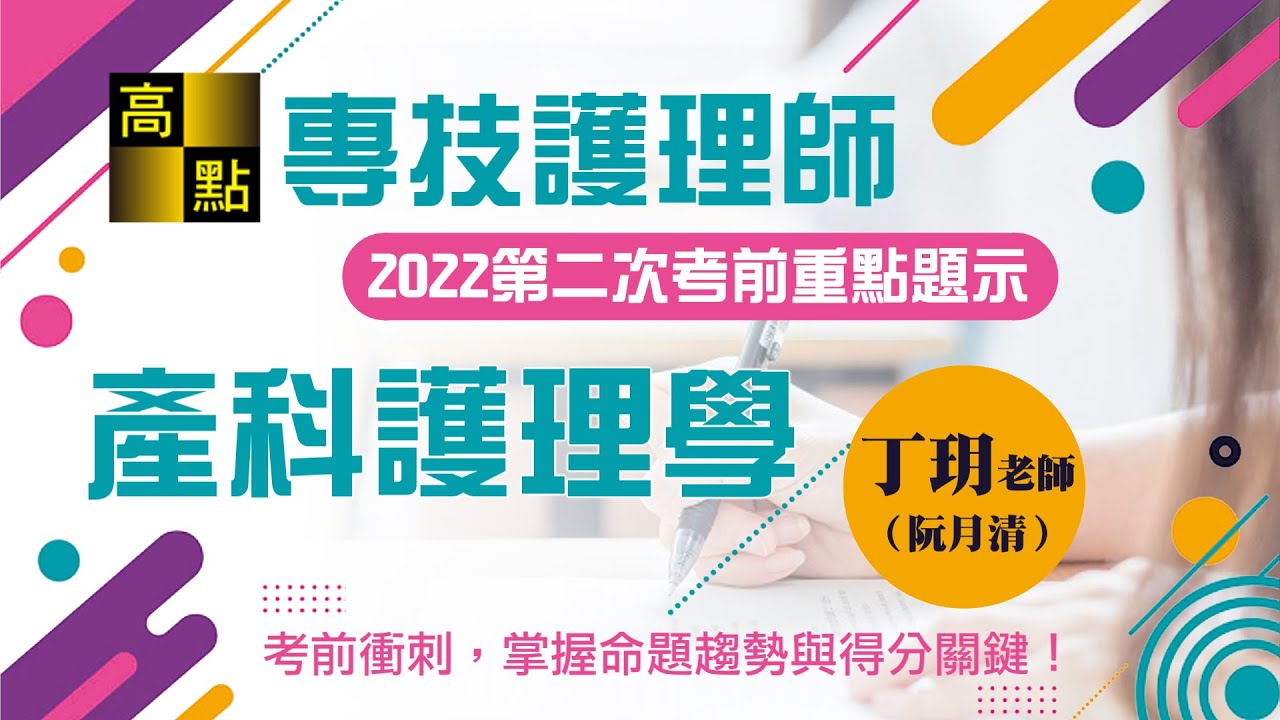 【護理師】111護理師【產科護理學】考前重點題示－丁玥老師｜專技高考｜高點醫護網