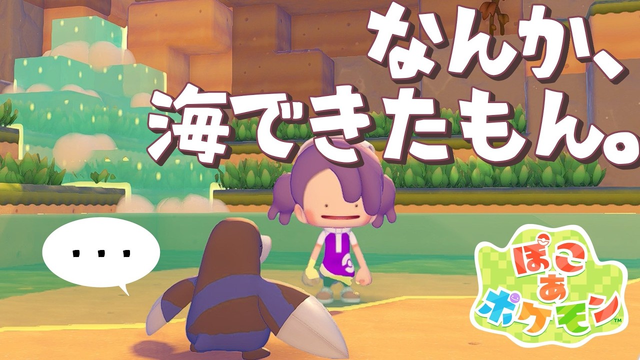 【ぽこあポケモン #4.5】緊急ゲリラ！お宝探してたら海ができました。
