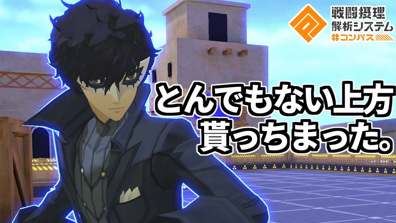 上方されてHS軽すぎる上に初動ファイトまでできるようになったジョーカーがヤバすぎる【コンパス】