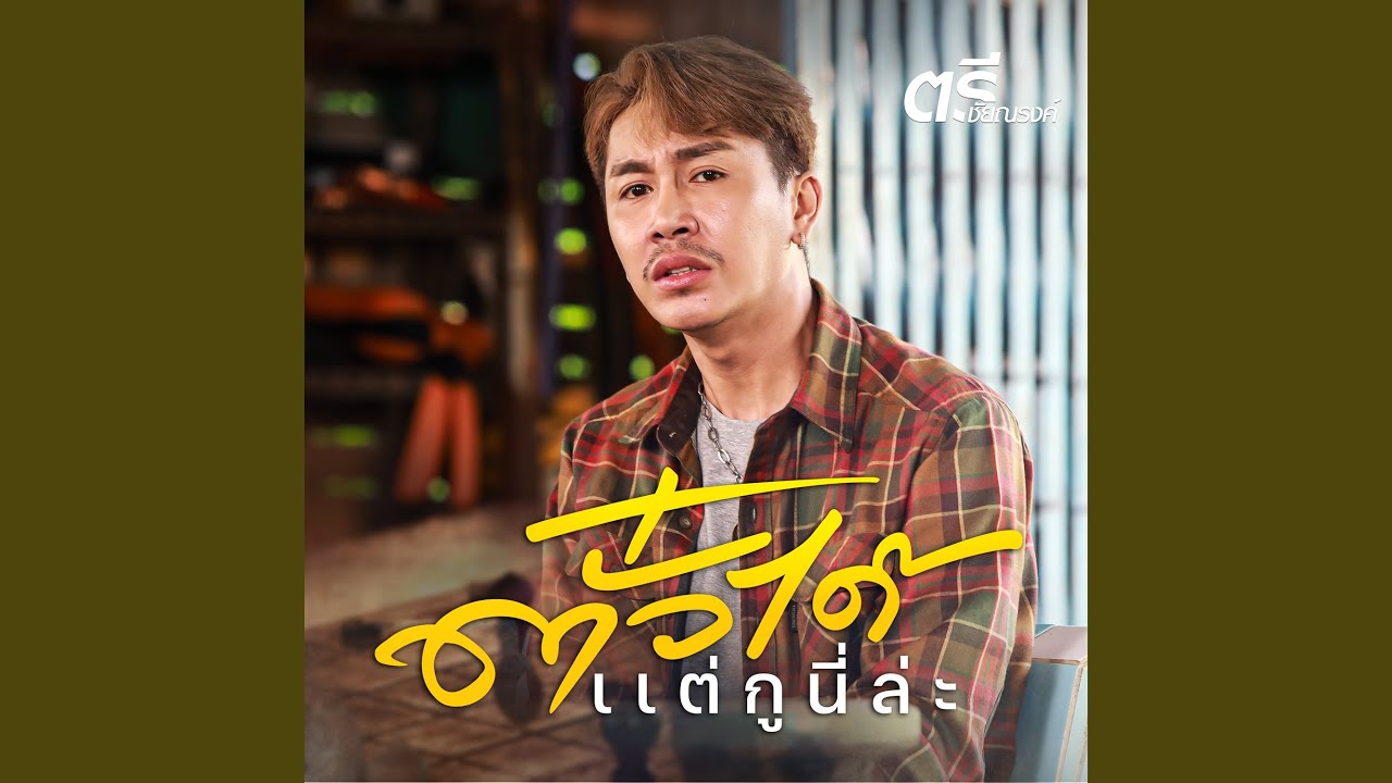 ตั๋วได้แต่กูนี่ล่ะ
