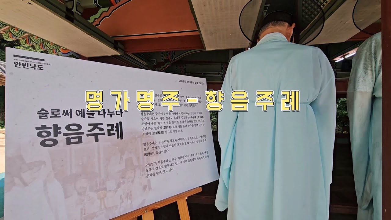 2025 영주 선비촌 안빈낙도 명가명주-향음주례 스케치영상