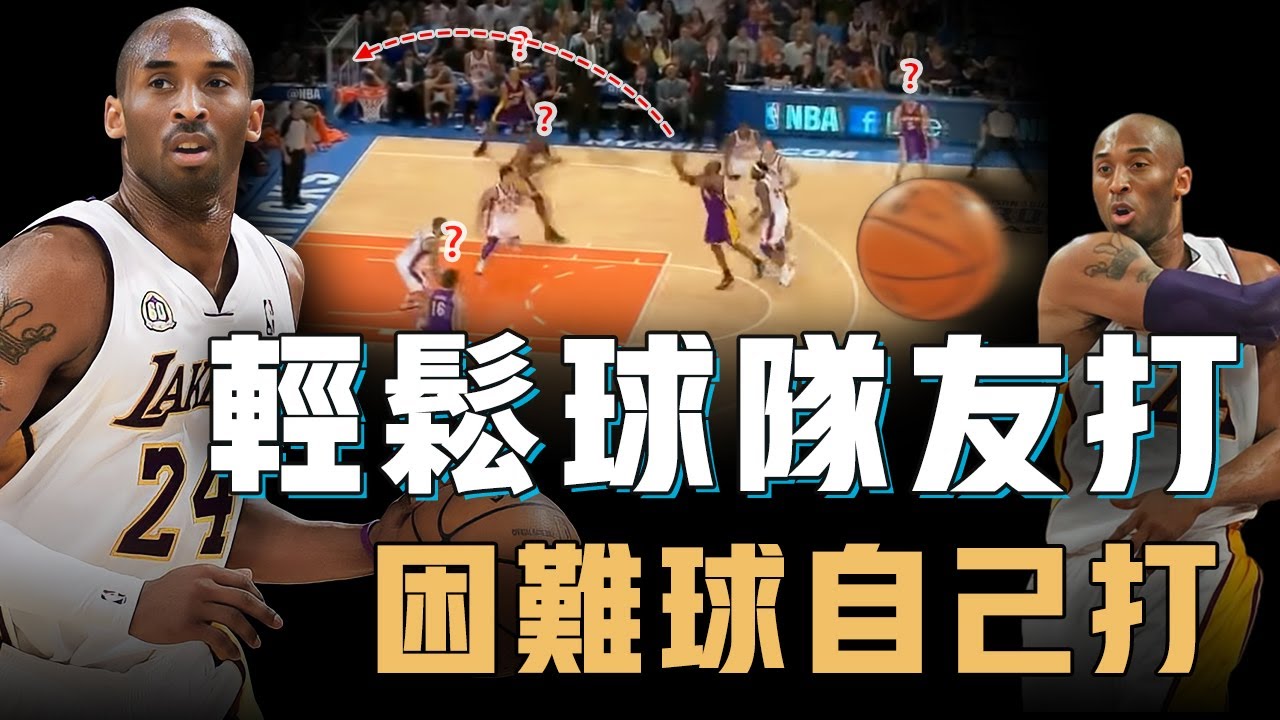 一直都被質疑命中率差的Kobe Bryant真是NBA史上最低效超巨？看似強行出手實則最佳選擇、單打超強助攻卻也是隊內第一，千萬別被他的數據欺騙【籃球人物誌】
