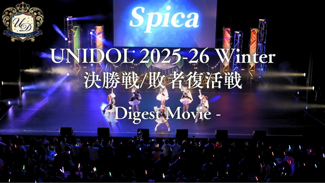 - Digest Movie -［UNIDOL 2025-26 Winter 決勝戦/敗者復活戦@Kanadevia Hall］