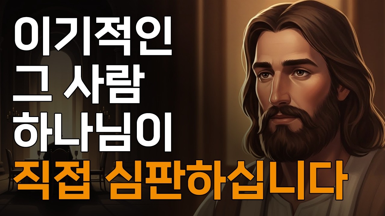 이기적인 그 사람, 하나님께서 다루시는 방법ㅣ매일 말씀 묵상ㅣ지혜ㅣ조언ㅣ오디오북