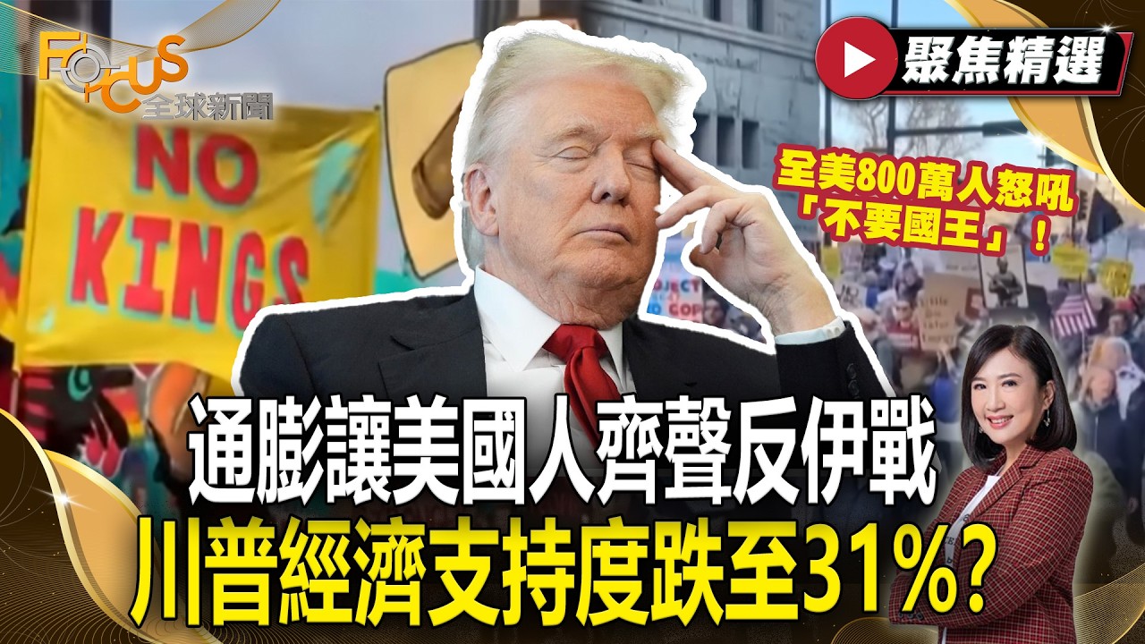 全美800萬人怒吼「不要國王」！通膨讓美國人齊聲反伊戰 川普經濟支持度跌至31%？【#聚焦精選】#伊朗 #美國 #戰爭 20260411