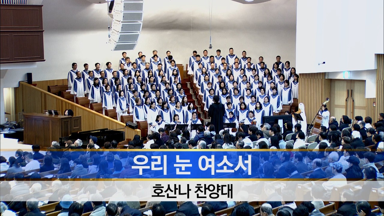 [소망교회] 우리 눈 여소서 / 호산나찬양대 / 20260222