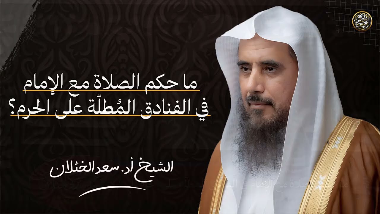 ما حكم الصلاة مع الإمام في الفنادق المُطلّة على الحرم؟ | الشيخ سعد الخثلان