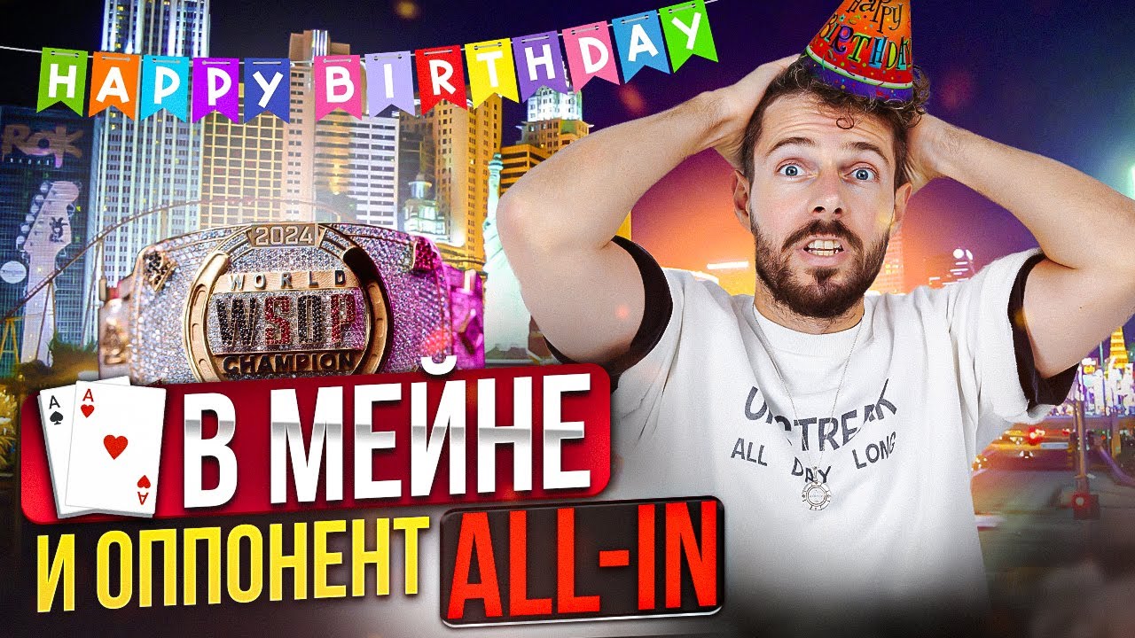 Главный Турнир Года в Лас Вегасе за 10.000$. Розыгрыш!! Париж. Моя Днюха!