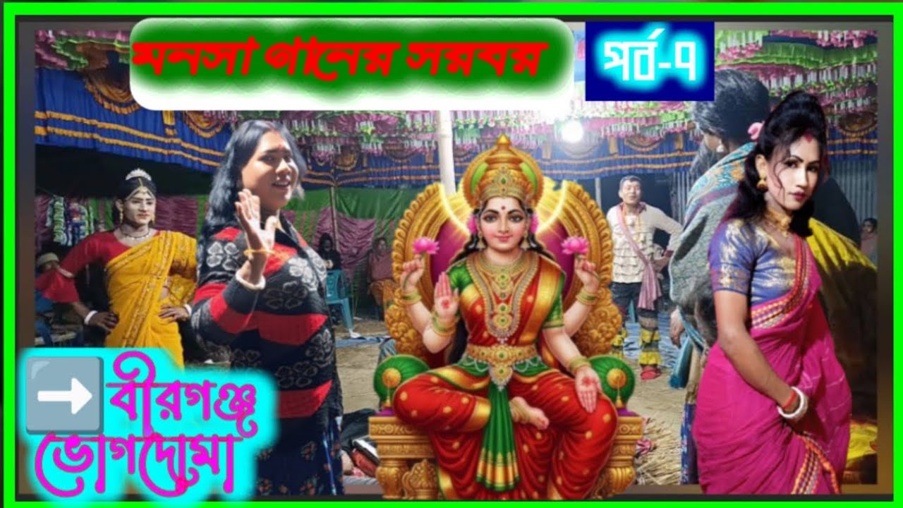 মনসা গানের সরবর বীরগঞ্জ ভোগদোমা পর্ব-৭ | কৌশলা হরন যাত্রা পালা গান | Maa Manasa Gaan