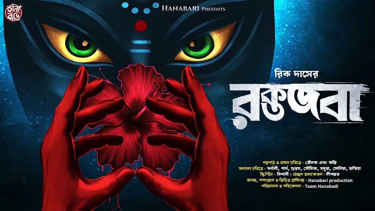 রক্তজবা | Gram Banglar Bhuter Golpo | Bengali Horror Audio Story | হাড় হিম করা ভয়ের গল্প