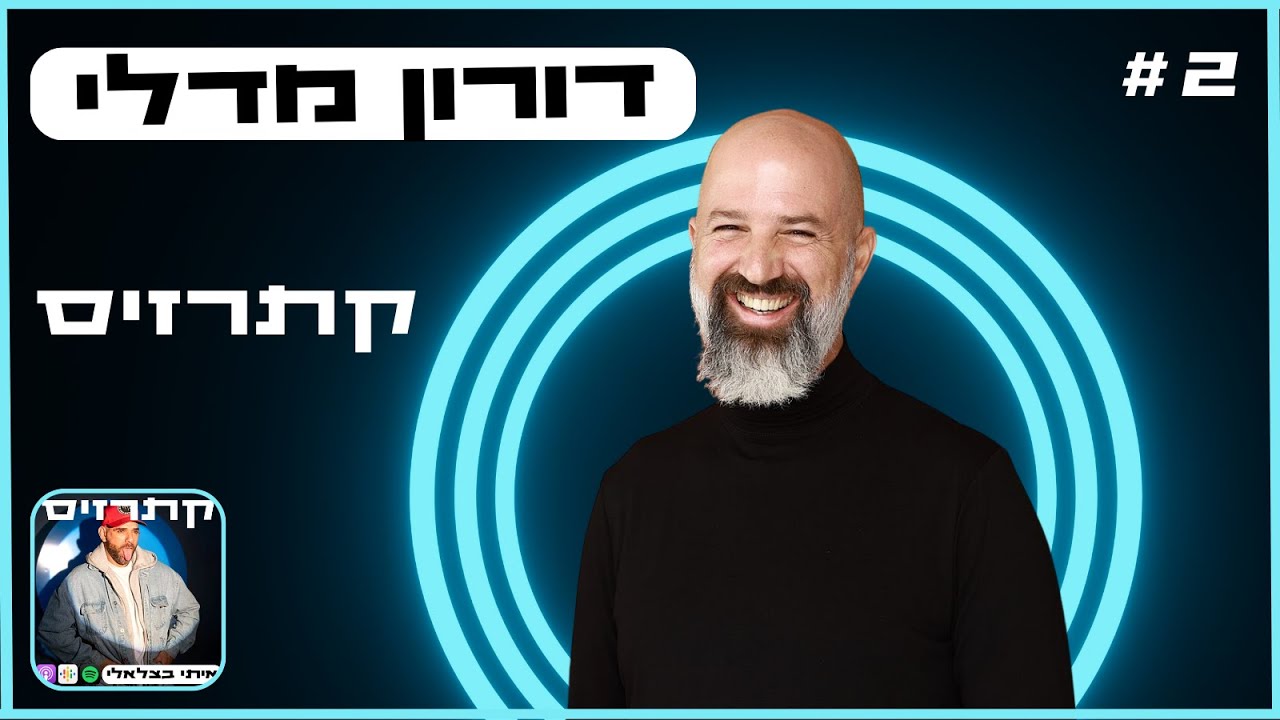 קתרזיס #2 | דורון מדלי | נועה קירל, יוניקורן, אירוויזיון 2023, נטע ברזילי וכו'