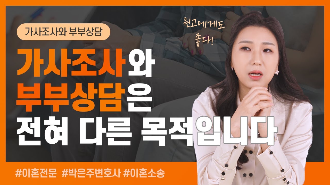 🤔 가사조사와 부부상담은 전혀 다르다? 부부상담에 관한 모든 것을 알려드립니다 | 이혼전문변호사 박은주
