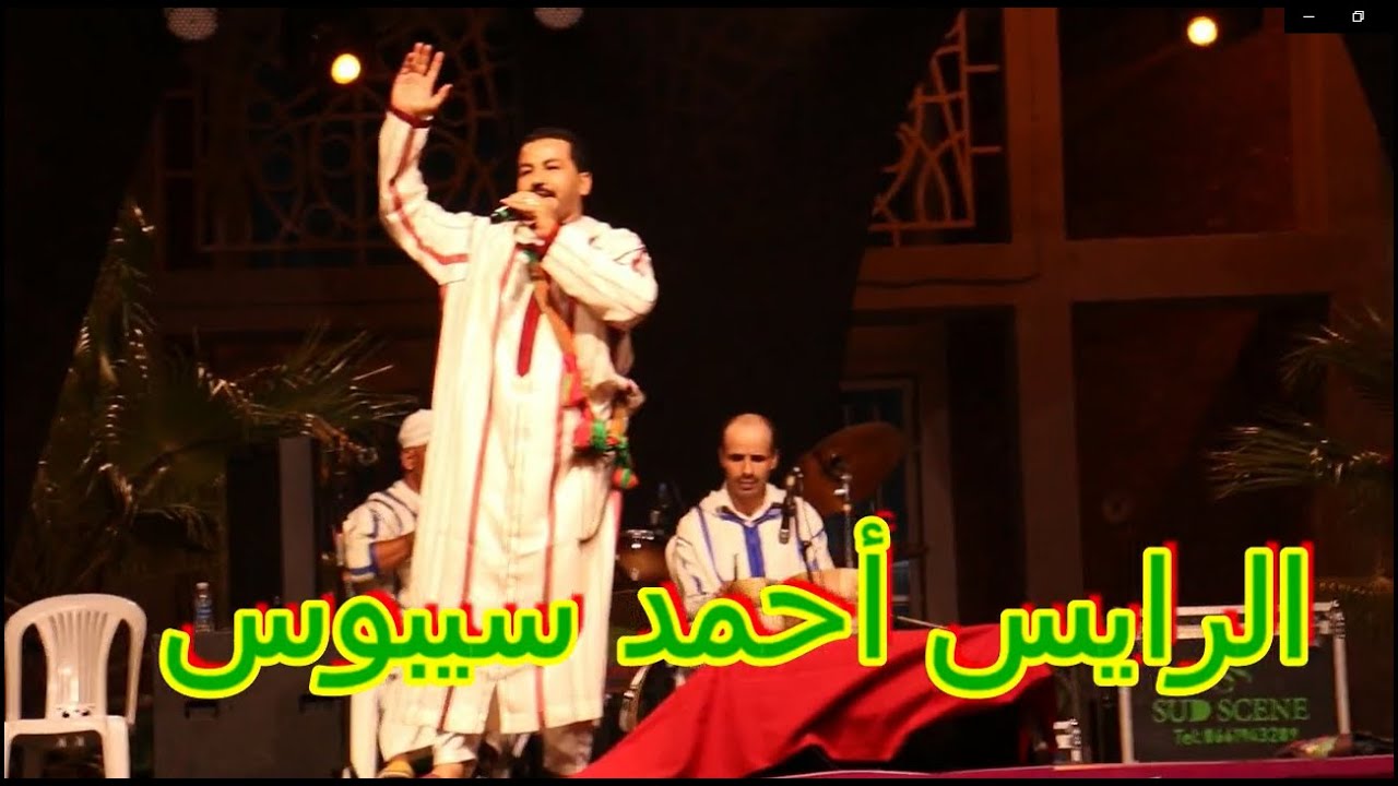 الرايس أحمد سيبوس بمهرجان بنسركاو 2023 الدورة الاولى