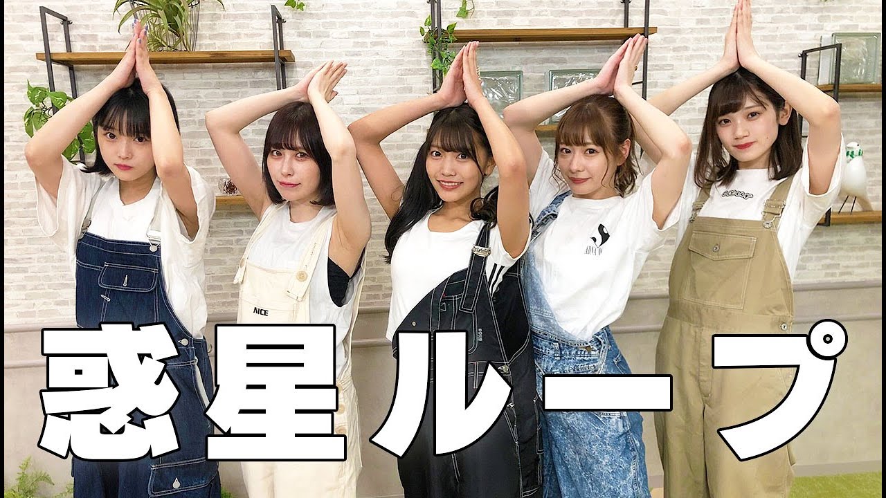 まねきケチャ『惑星ループ』踊ってみた♪
