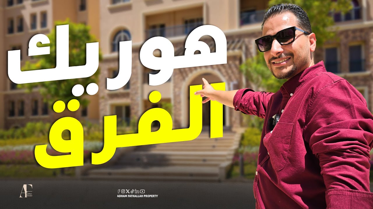 دخلت شقق كمبوند Ninety Avenue | ناينتي افينو التجمع الخامس هوريك جوه حاجات مفاجأة مع ادهم فتح الله