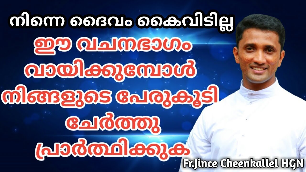 നിന്നെ ദൈവം കൈവിടില്ല ഈ വചനഭാഗം വായിക്കുമ്പോള്‍ നിങ്ങളുടെ പേരുകൂടി ചേര്‍ത്ത് പ്രാര്‍ത്ഥിക്കുക