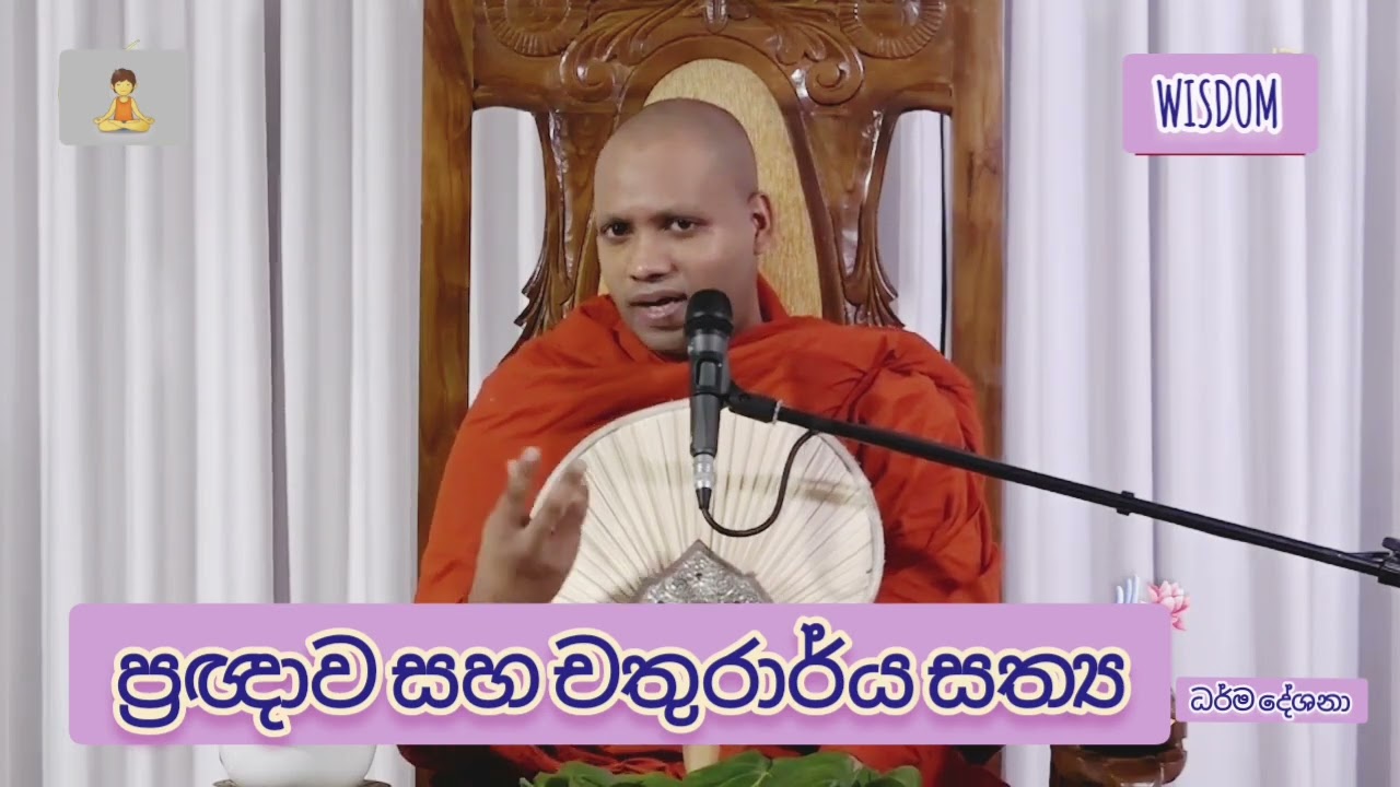 ප්‍රඥාව සහ චතුරර්ය සත්‍ය ( පූජ්‍ය හසලක සීලවිමල හිමි )