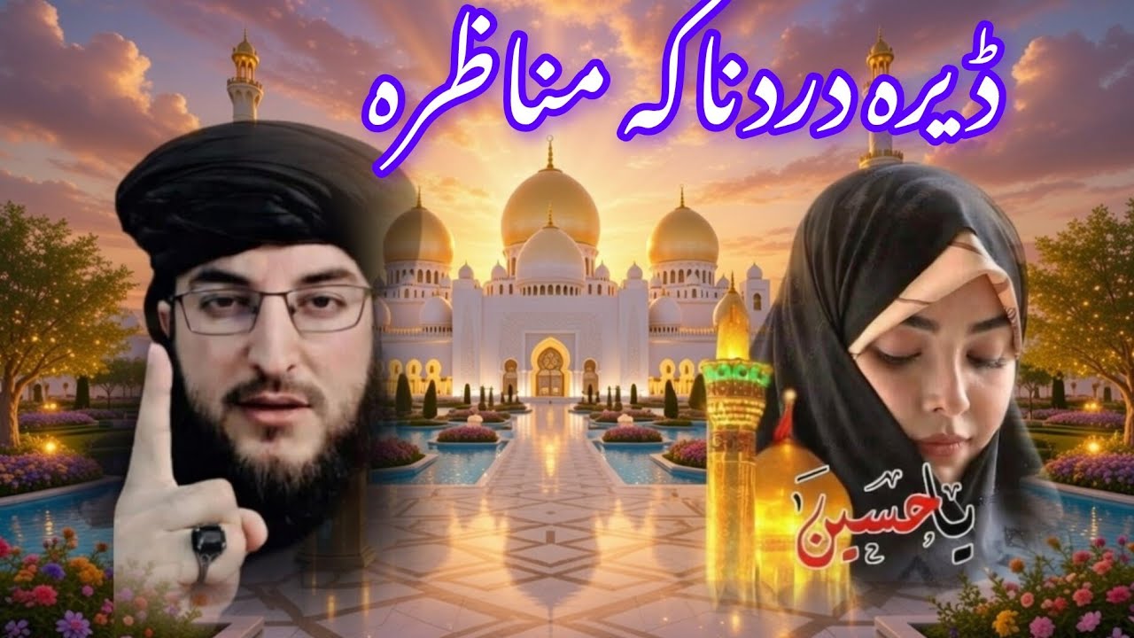 نوے مناظرہ لازمی یہ وہ گوری درسرہ 