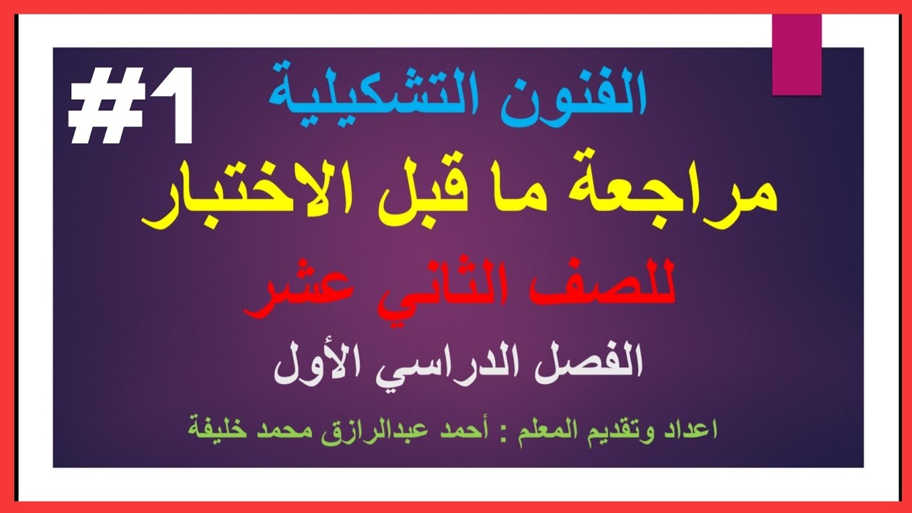 مراجعة نهائية لمنهج الفنون التشكيلية للصف الثاني عشر الفصل الدراسي الاول