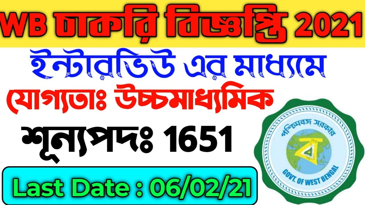 WB new job 2021| wb new job vacancy 2021 | wb latest recruitment 2021| wb job 2021| wbpsc exam