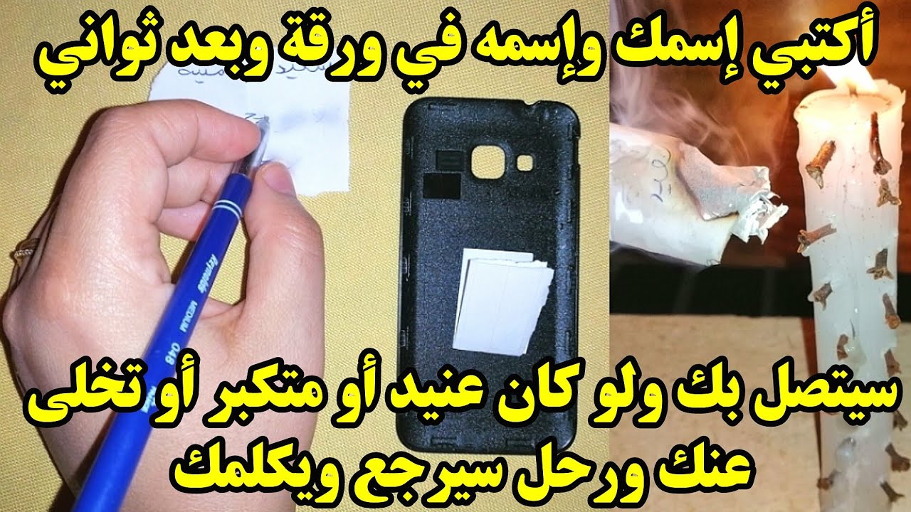 أكتبي إسمك وإسمه في ورقة وبعد ثواني سيتصل بك ولو كان عنيد أو متكبر أو تخلى عنك ورحل سيرجع ويكلمك