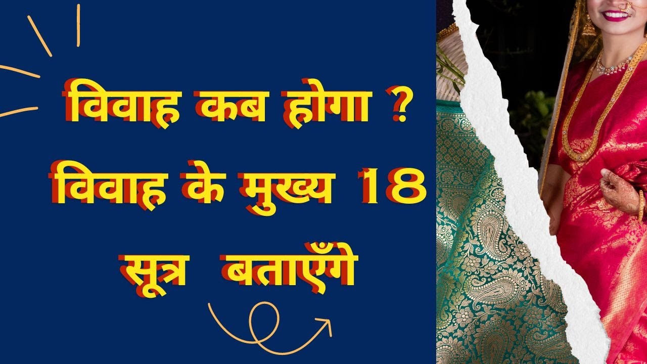 विवाह का योग कब बनेगा ? जाने 18 सूत्रो से सटीक समय का निर्धारण   |astrology learner |