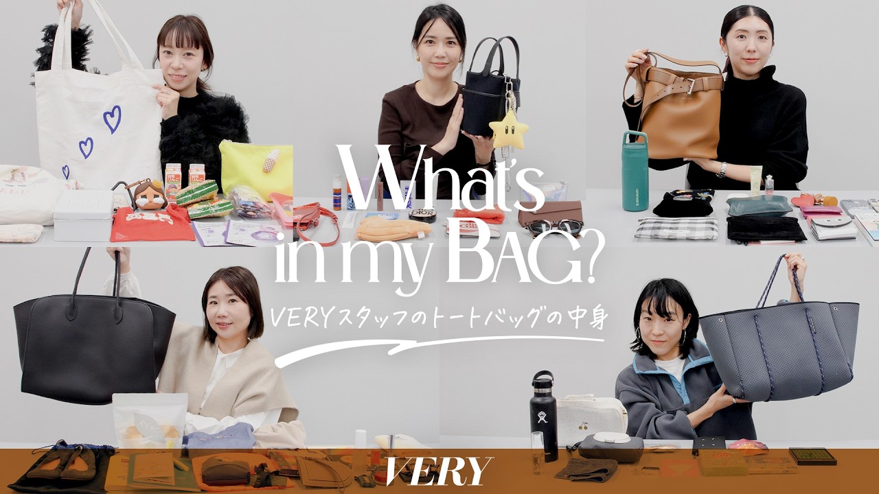 【バッグの中身】VERYスタッフの仕事・育児を支えるトートバッグの中身紹介