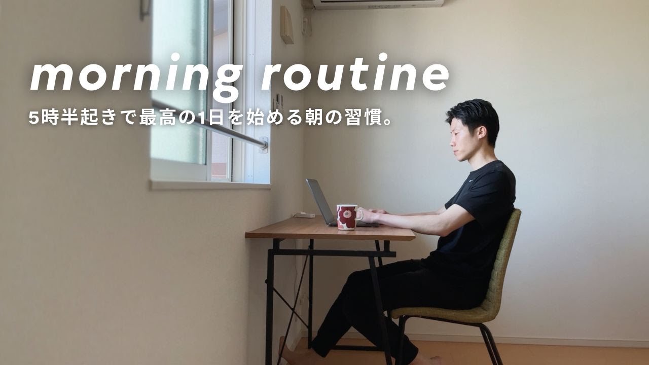【morning routine】 朝5時半起きでモチベを高める健やかな午前中。29歳フリーランスの平日。｜vlog｜シンプルライフ｜丁寧な暮らし｜朝活｜