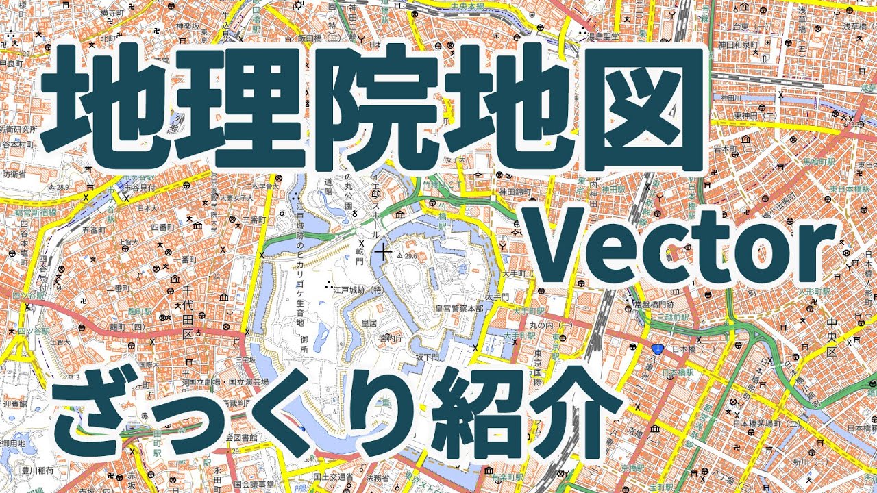 自分好みに地図をカスタマイズ 【地理院地図Vector】 の使い方