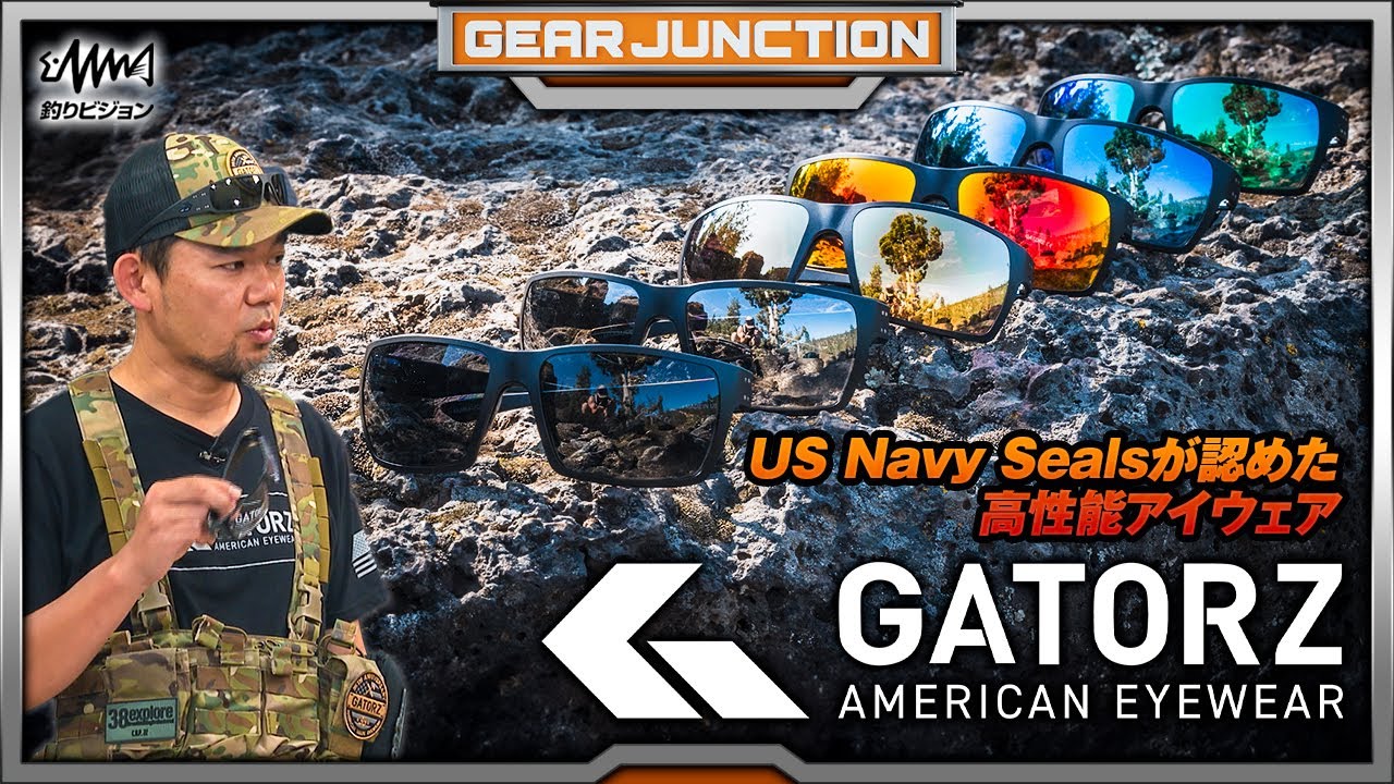 GATORZアイウェア 釣り人にオススメの性能に注目！【GEAR JUNCTION】【F JUNCTION】